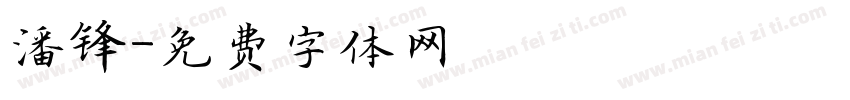 潘锋字体转换