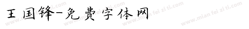 王国锋字体转换