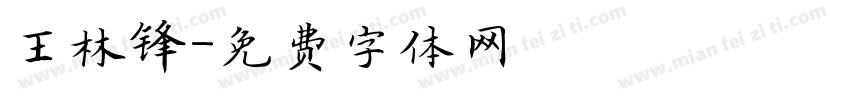 王林锋字体转换