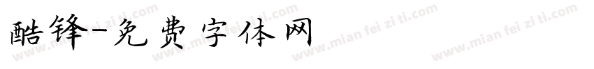 酷锋字体转换