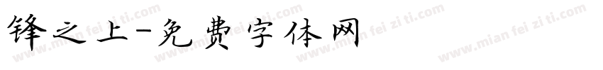 锋之上字体转换