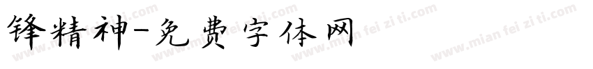 锋精神字体转换