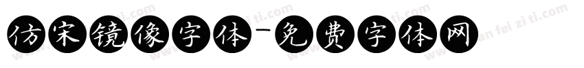 仿宋镜像字体字体转换