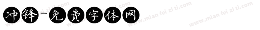冲锋字体转换