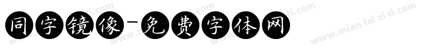 同字镜像字体转换