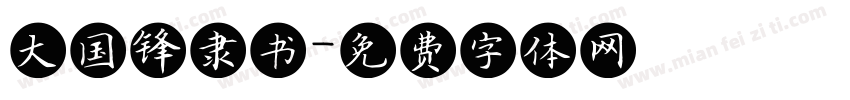 大国锋隶书字体转换