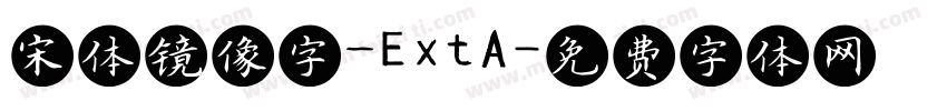 宋体镜像字_ExtA字体转换