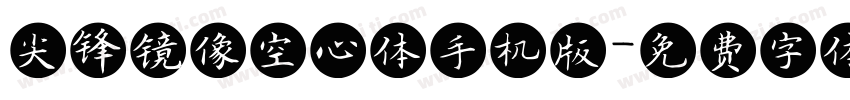 尖锋镜像空心体手机版字体转换