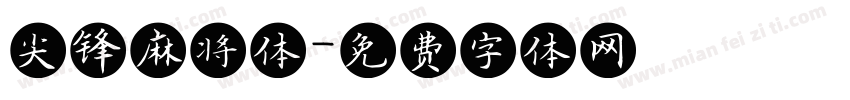 尖锋麻将体字体转换