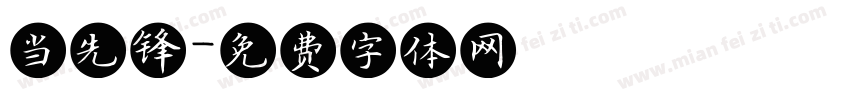 当先锋字体转换