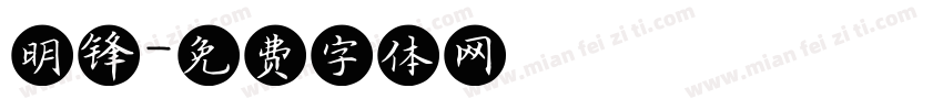 明锋字体转换