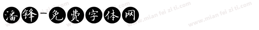 潘锋字体转换