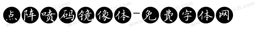 点阵喷码镜像体字体转换