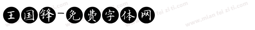 王国锋字体转换
