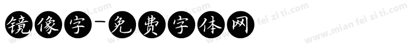 镜像字字体转换