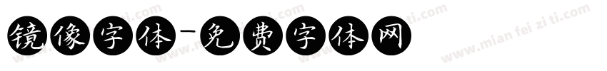 镜像字体字体转换