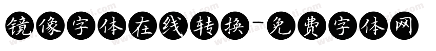 镜像字体在线转换字体转换
