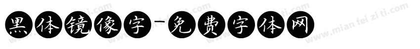 黑体镜像字字体转换