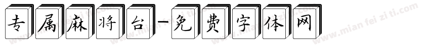 专属麻将台字体转换