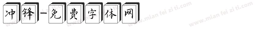 冲锋字体转换