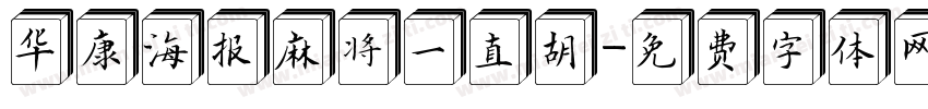 华康海报麻将一直胡字体转换