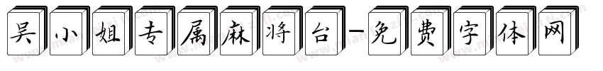 吴小姐专属麻将台字体转换