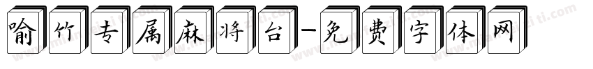 喻竹专属麻将台字体转换