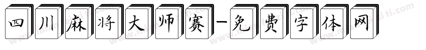 四川麻将大师赛字体转换