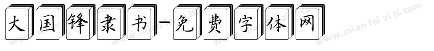 大国锋隶书字体转换