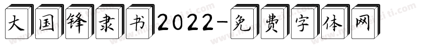 大国锋隶书2022字体转换