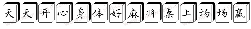 天天开心身体好麻将桌上场场赢字体转换