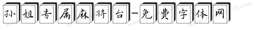 孙姐专属麻将台字体转换