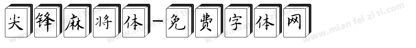 尖锋麻将体字体转换