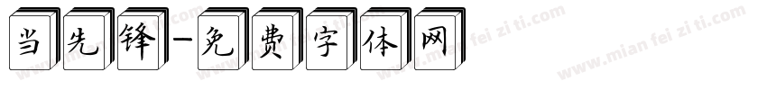 当先锋字体转换