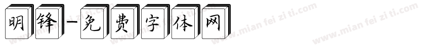明锋字体转换