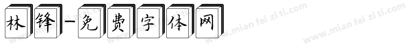 林锋字体转换