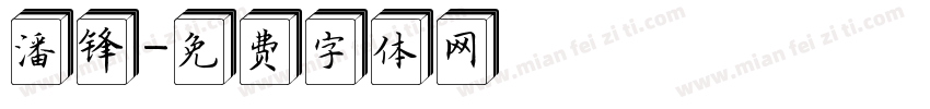 潘锋字体转换