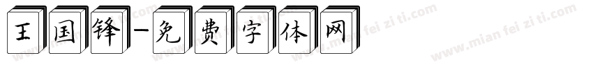 王国锋字体转换