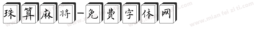 珠算麻将字体转换