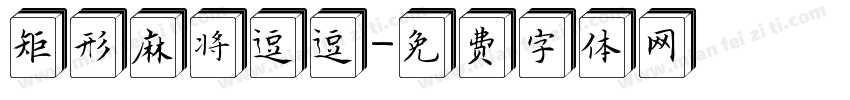 矩形麻将逗逗字体转换