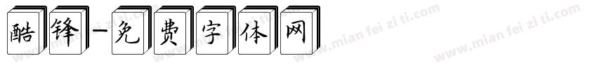 酷锋字体转换