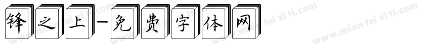 锋之上字体转换