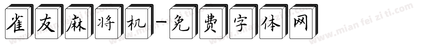 雀友麻将机字体转换