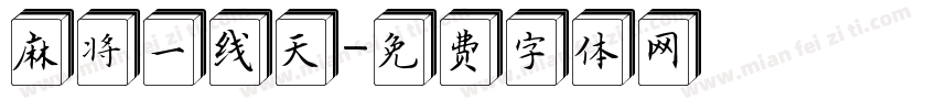 麻将一线天字体转换