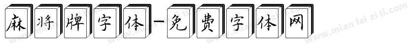 麻将牌字体字体转换