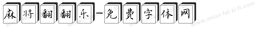 麻将翻翻乐字体转换