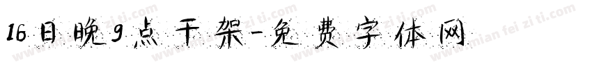 16日晚9点干架字体转换