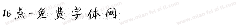 16点字体转换
