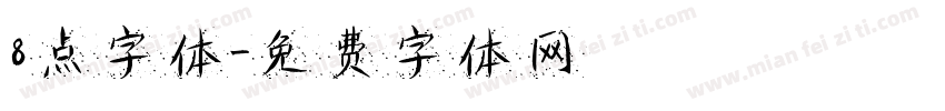 8点字体字体转换