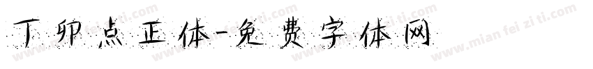 丁卯点正体字体转换